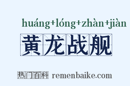 黄龙战舰是什么意思的图片